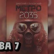 Метро 2035 Глава 7