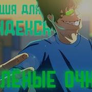 Зелёные Очки Phonk Version