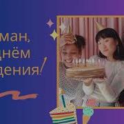 Рома С Днем Рождения Песня