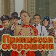 Огорошена