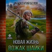 Новая Жизнь Книга 4