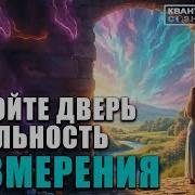 Переход В 5 Измерение