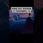 Нашид Про Чеченцев