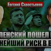 Савостьянов Войска Рф