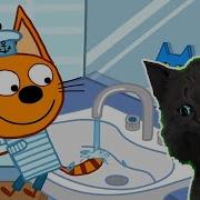 Три Кота С День С Тремя Котами Игра
