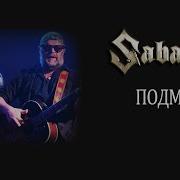 Sabaton Подмога Ai Cover