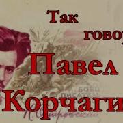 Цитата Как Закалялась Сталь