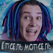 Епсель Мопсель Жека