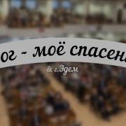 Бог Небесный Царь Великий Славят Небеса