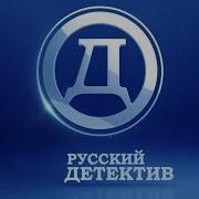 Русский Детектив 18 04 2018 Уход