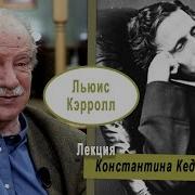 Константин Кедров Кэролл