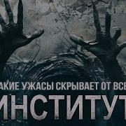 Институт Автор Владислав Афонин