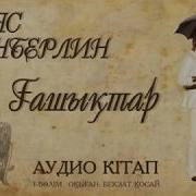 Казакша Аудио Книги