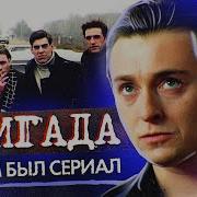 Бригада Обзор Сериала