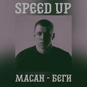 Беги Speed Up