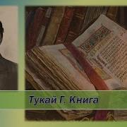 Габдулла Тукай Книга Слушать