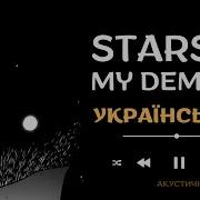 My Demons На Українскій