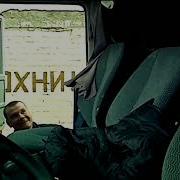 Дальнобойщики 2 Рота Подем