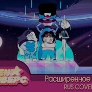 Steven Universe Extended Intro Rus Coer By Yas