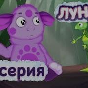 Лунтик 4 Серия