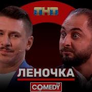 Леночка У Нас Есть Вай Фай Камеди Клаб