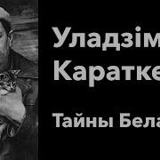 Владимир Короткевич