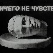 У Меня Нет Имоций Почти Не Каких