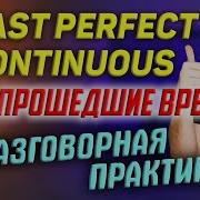 Past Perfect Continuous В Разговорной Практике