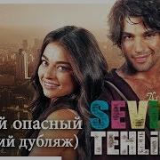 Милая И Опасная Турецкий Фильм