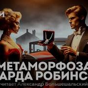 Агата Кристи Метаморфоза Эдварда Робинсона Детектив Аудиокнига Рассказ Читает Большешальский