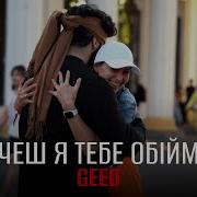 Geed Хочеш Я Тебе Обійму