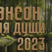 Сборники Шансона Для Души 2021Г