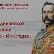 История России Лекция 148 Борис Кипнис