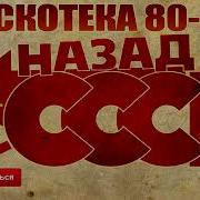 Дискотека Ссср Сборник