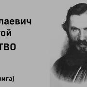 Толстой Лев Детство Отрочество Юность