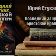 Аудиокнига Последний Защитник Брестской Крепости