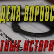 Дела Воровские Блатные Истории Сборник Блатных Песен Шансона