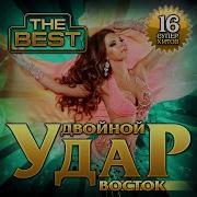 Новый Супер Сборник Двойной Удар Восток The Best