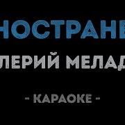 Меладзе Иностранец Караоке