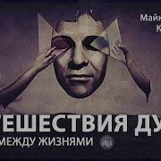 Майкл Ньютон Жизнь Между Мирами