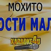 Мохито Прости Малая Караоке