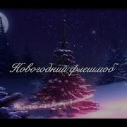 Новогодний Флеш Моб На Украшение Комнаты