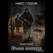 Макс Глебов Барьер Ориона