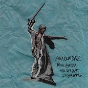 Гуд Трип Anacondaz