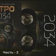 Аудиокнига Метро 2034 Глава 2