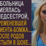 Медсестра Забрала Бродягу На Лечение Домой