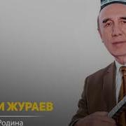 Шерали Жураев Айрилик