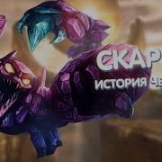 Озвучка Скарнер