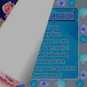 Ҡыҙым Тыуған Көнөң Менән