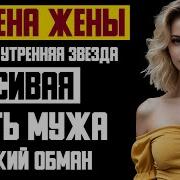 Красивая Месть Мужа Аврора Утренняя Звезда